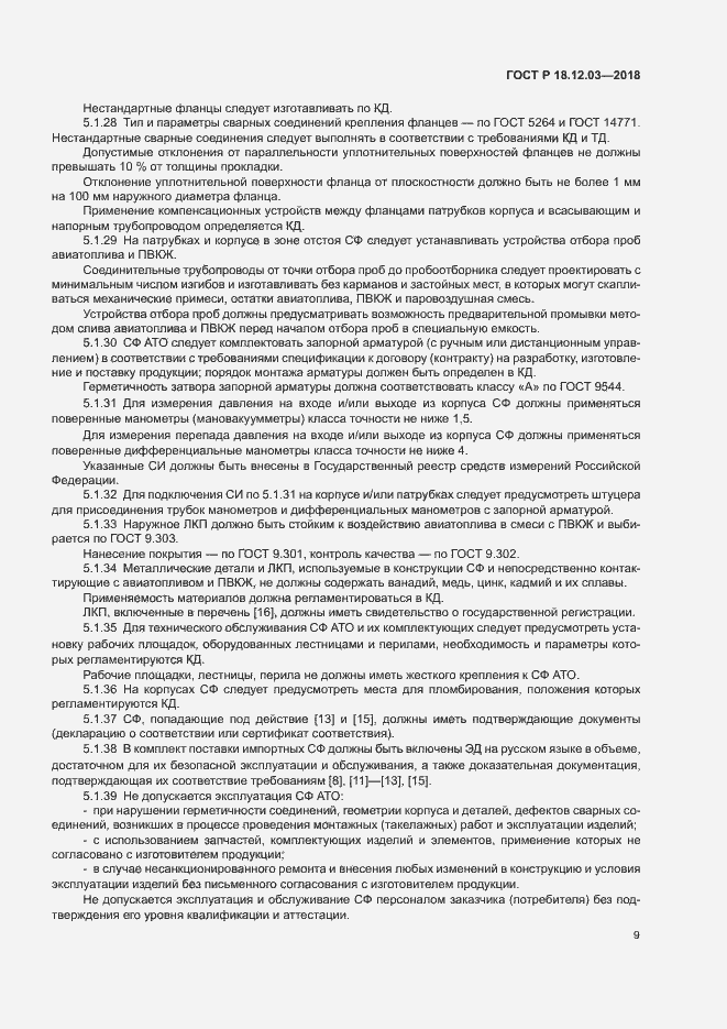 Страница 12 ГОСТ Р 18.12.03-2018