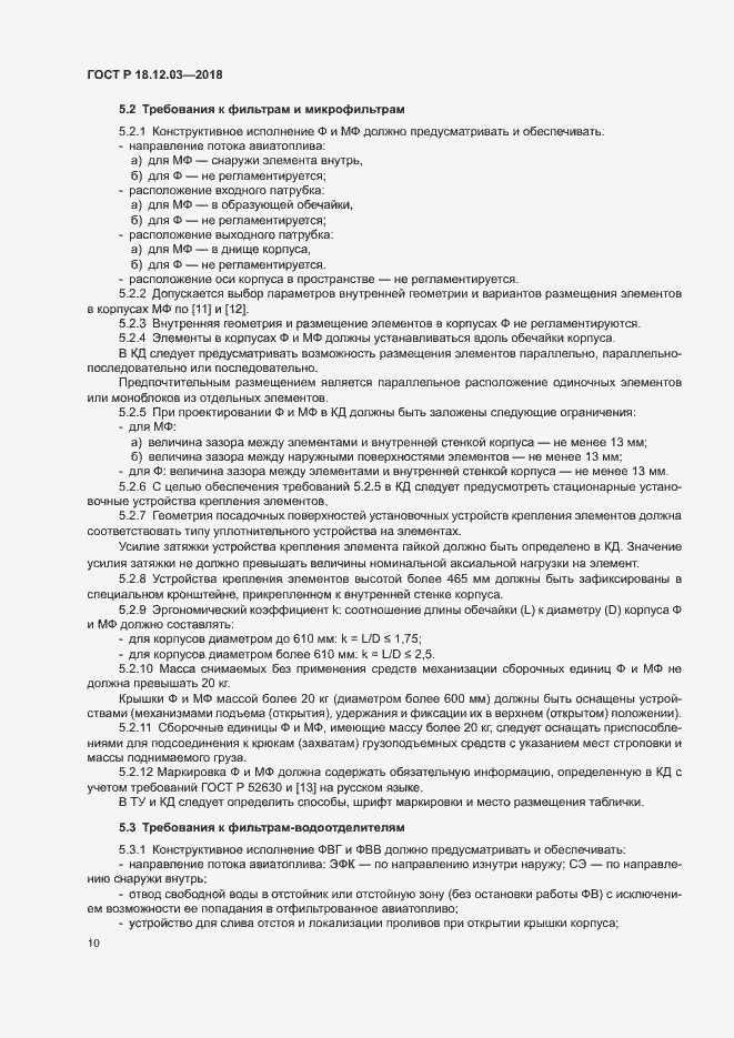 Страница 13 ГОСТ Р 18.12.03-2018