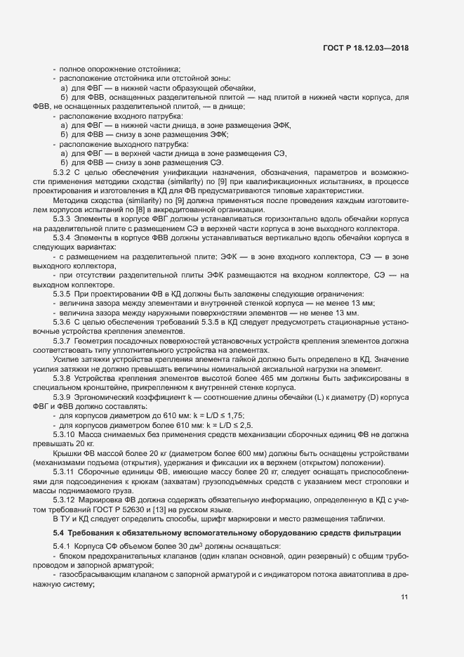 Страница 14 ГОСТ Р 18.12.03-2018