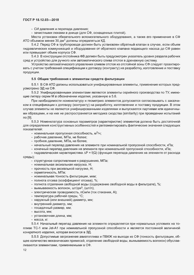 Страница 15 ГОСТ Р 18.12.03-2018