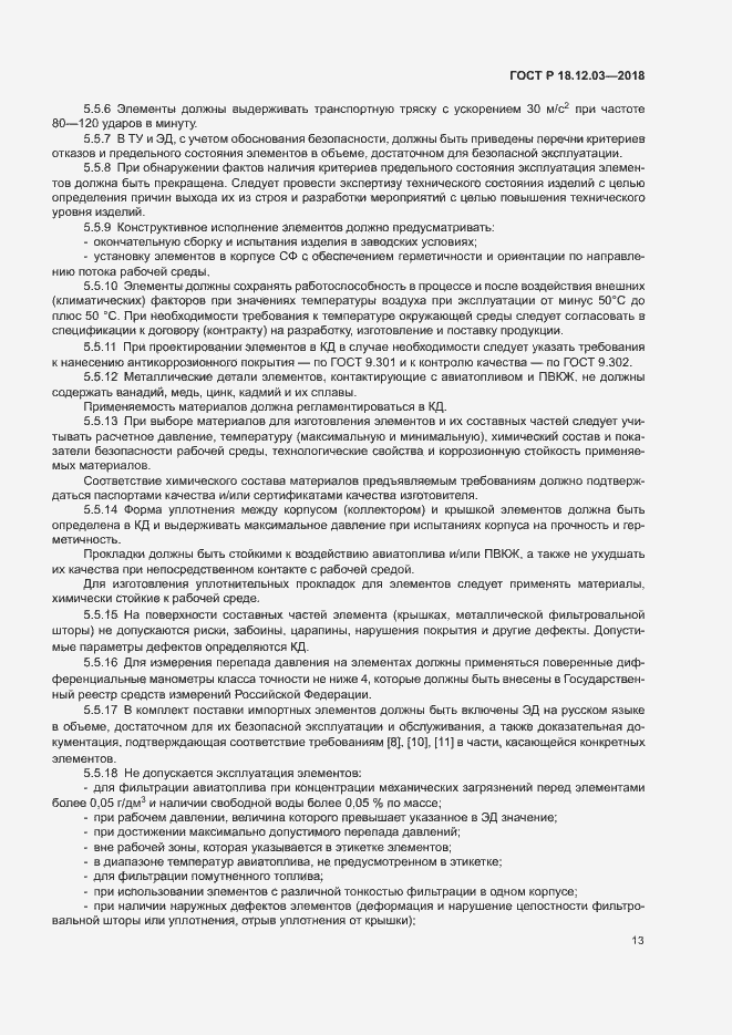 Страница 16 ГОСТ Р 18.12.03-2018