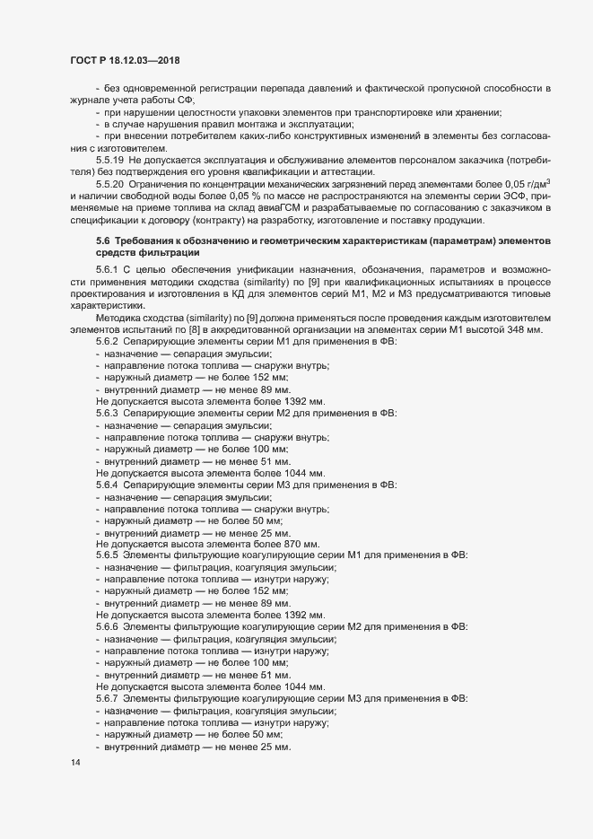 Страница 17 ГОСТ Р 18.12.03-2018