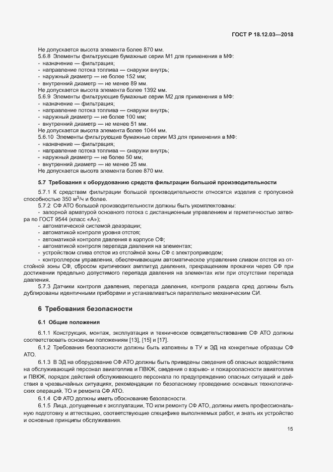 Страница 18 ГОСТ Р 18.12.03-2018