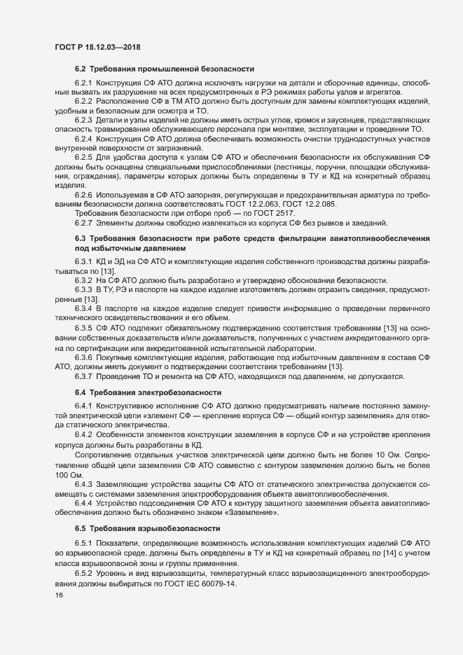 Страница 19 ГОСТ Р 18.12.03-2018