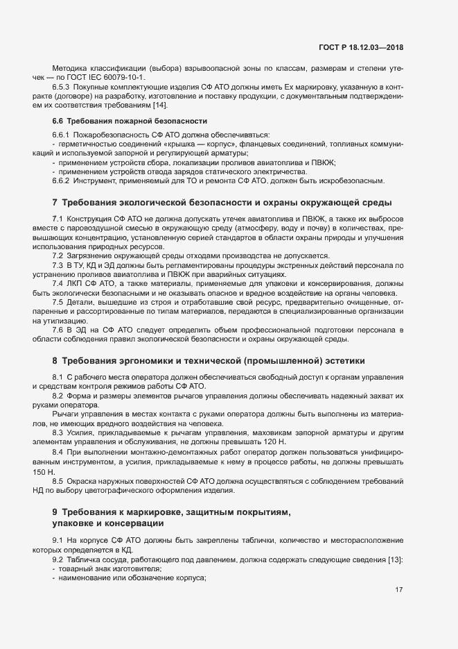 Страница 20 ГОСТ Р 18.12.03-2018