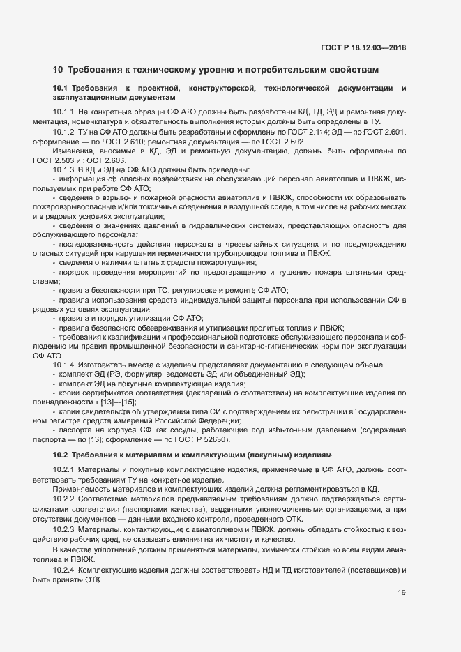 Страница 22 ГОСТ Р 18.12.03-2018