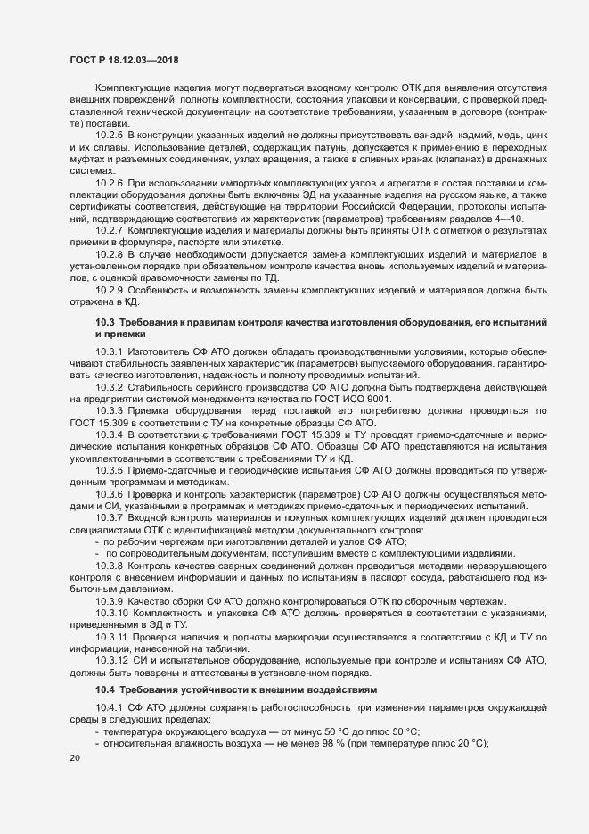 Страница 23 ГОСТ Р 18.12.03-2018