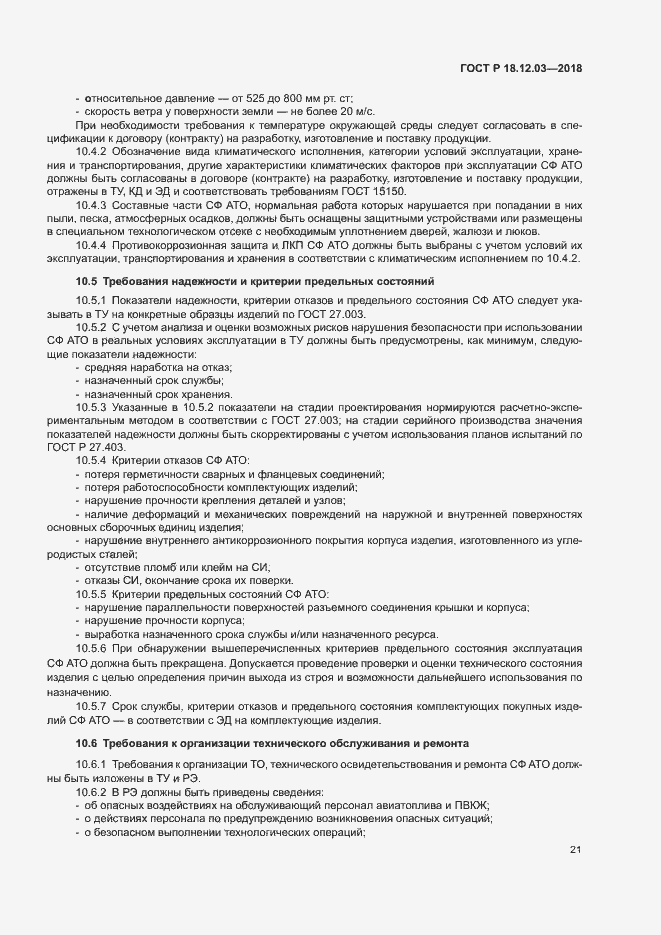 Страница 24 ГОСТ Р 18.12.03-2018