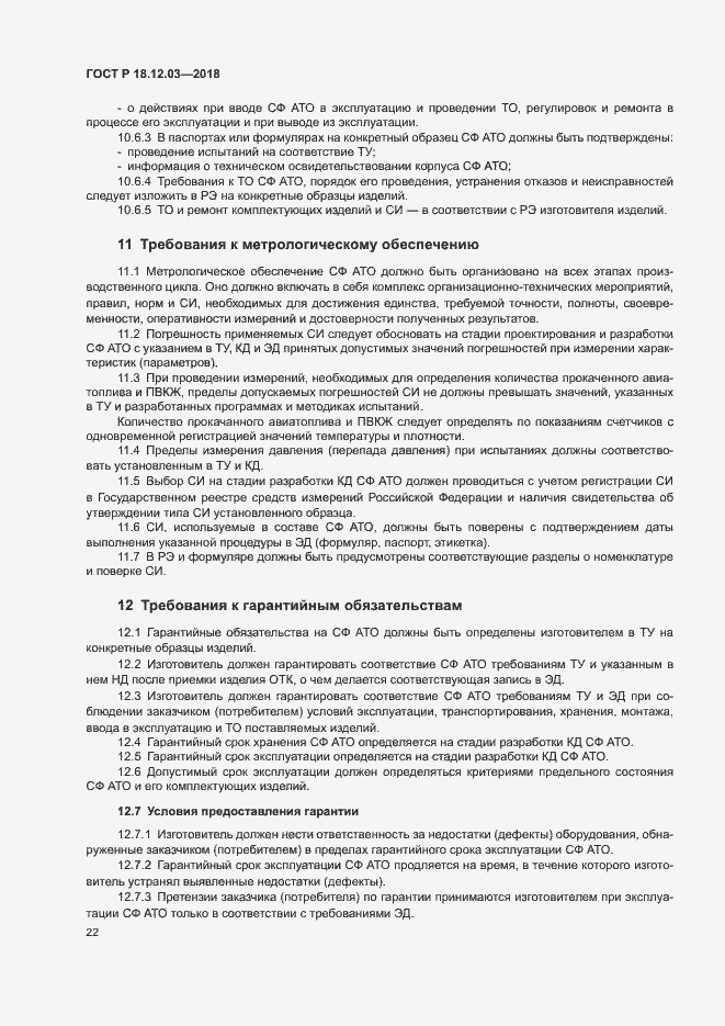 Страница 25 ГОСТ Р 18.12.03-2018