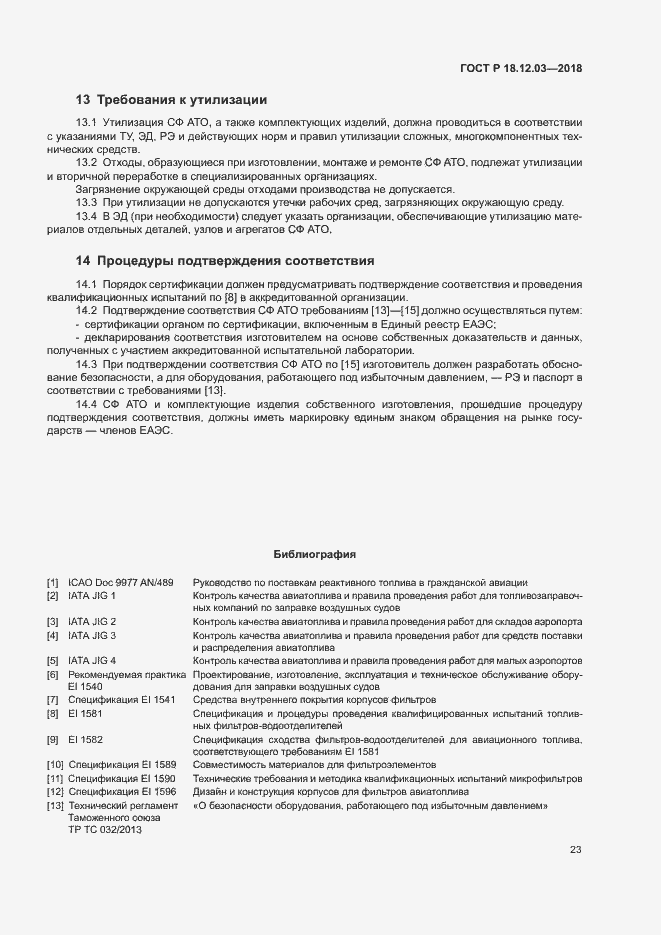 Страница 26 ГОСТ Р 18.12.03-2018