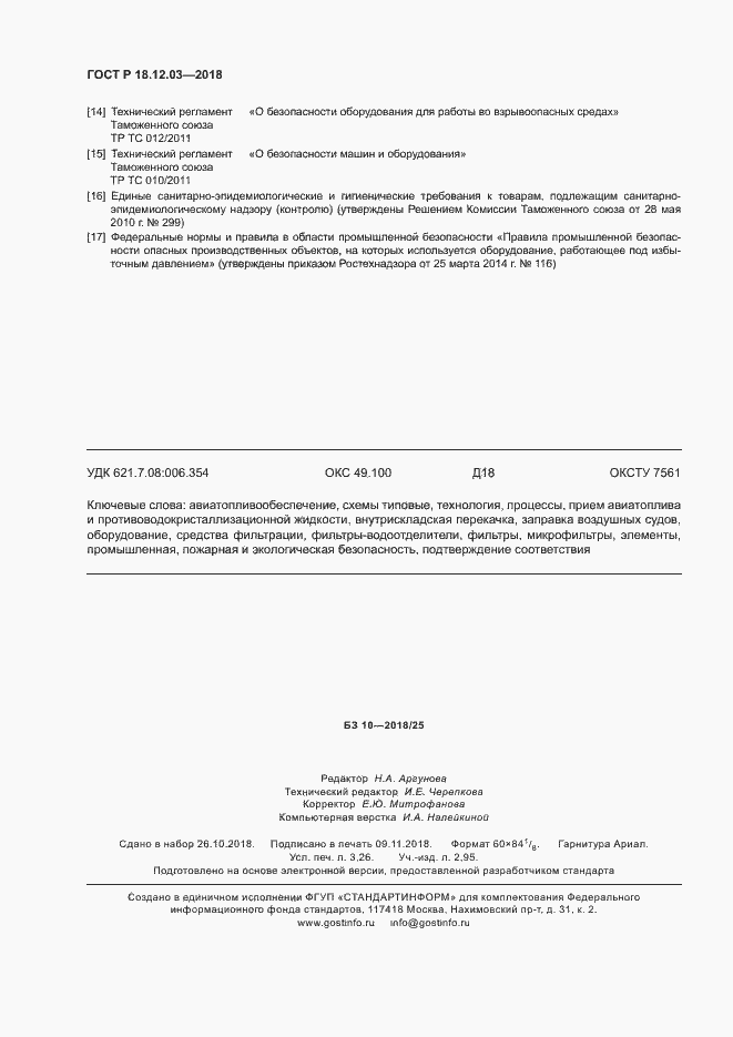 Страница 27 ГОСТ Р 18.12.03-2018