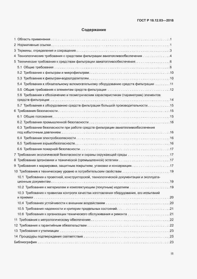 Страница 3 ГОСТ Р 18.12.03-2018