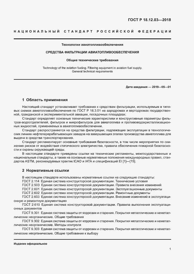 Страница 4 ГОСТ Р 18.12.03-2018