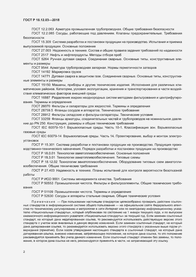 Страница 5 ГОСТ Р 18.12.03-2018