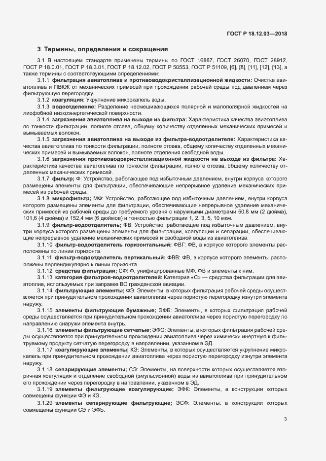 Страница 6 ГОСТ Р 18.12.03-2018