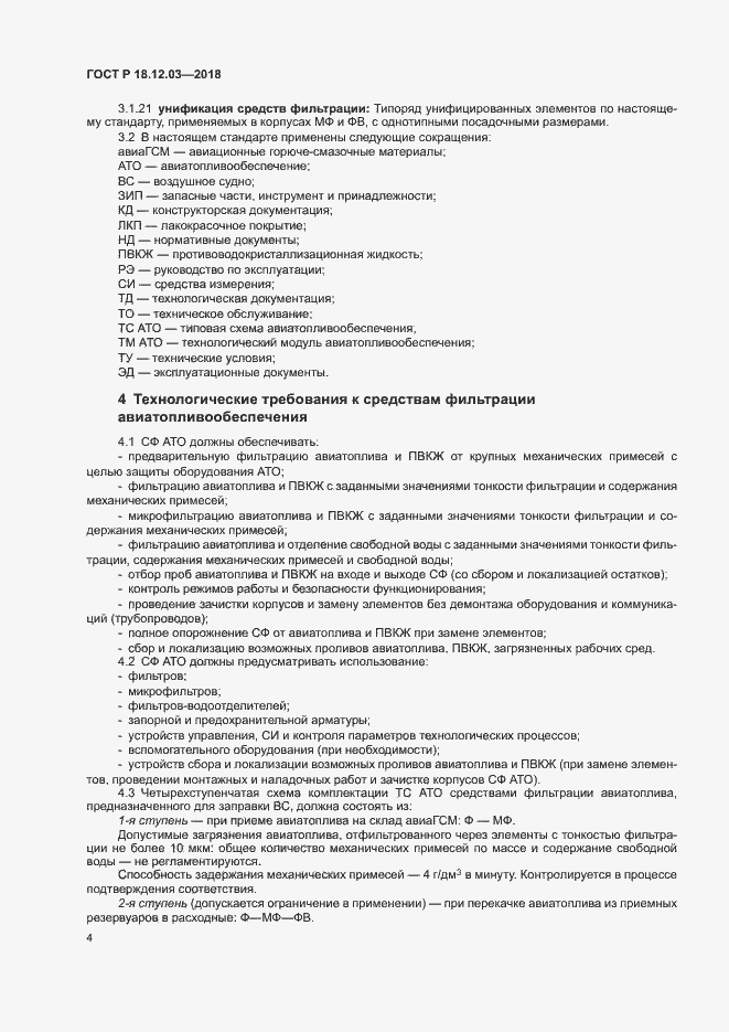 Страница 7 ГОСТ Р 18.12.03-2018