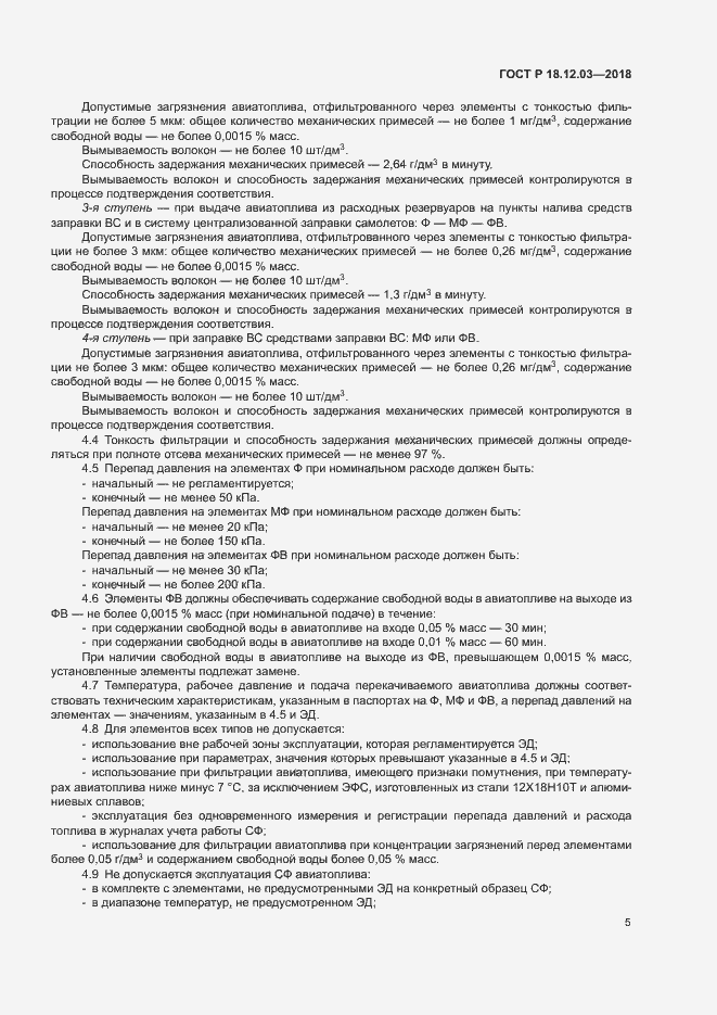 Страница 8 ГОСТ Р 18.12.03-2018