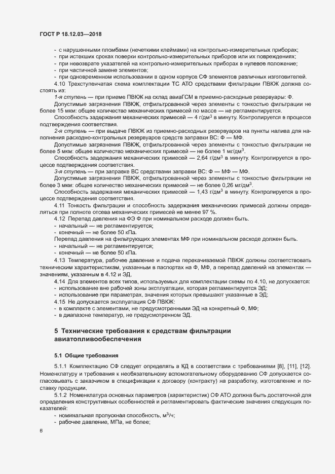 Страница 9 ГОСТ Р 18.12.03-2018