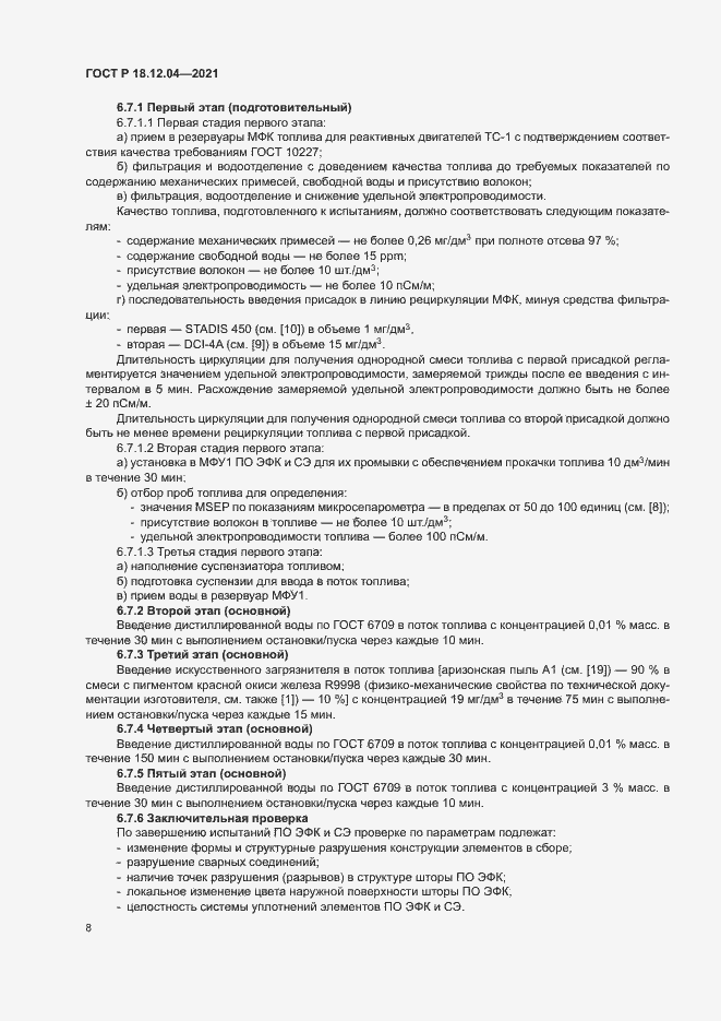 Страница 11 ГОСТ Р 18.12.04-2021