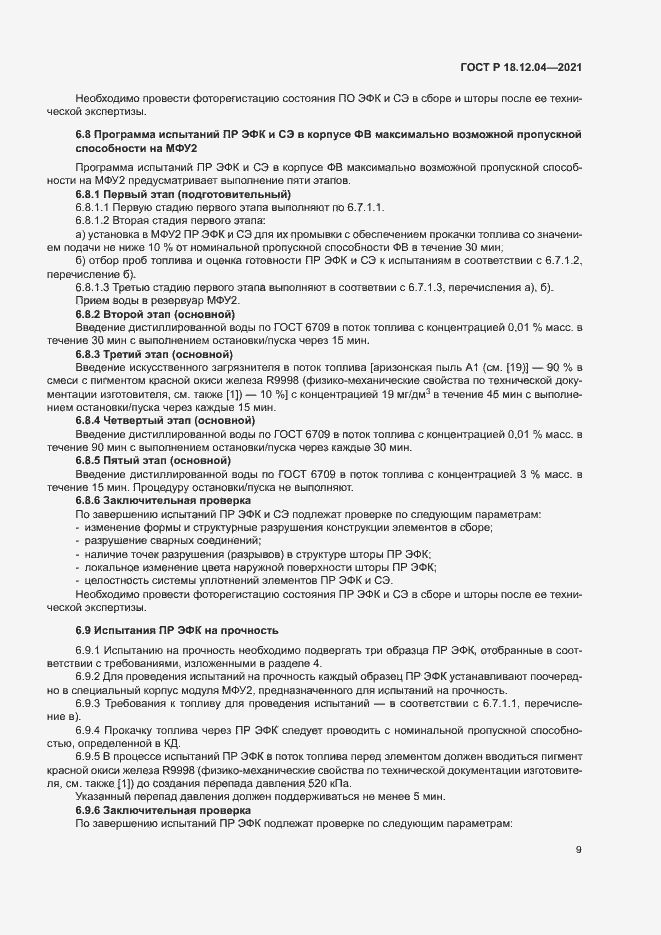 Страница 12 ГОСТ Р 18.12.04-2021