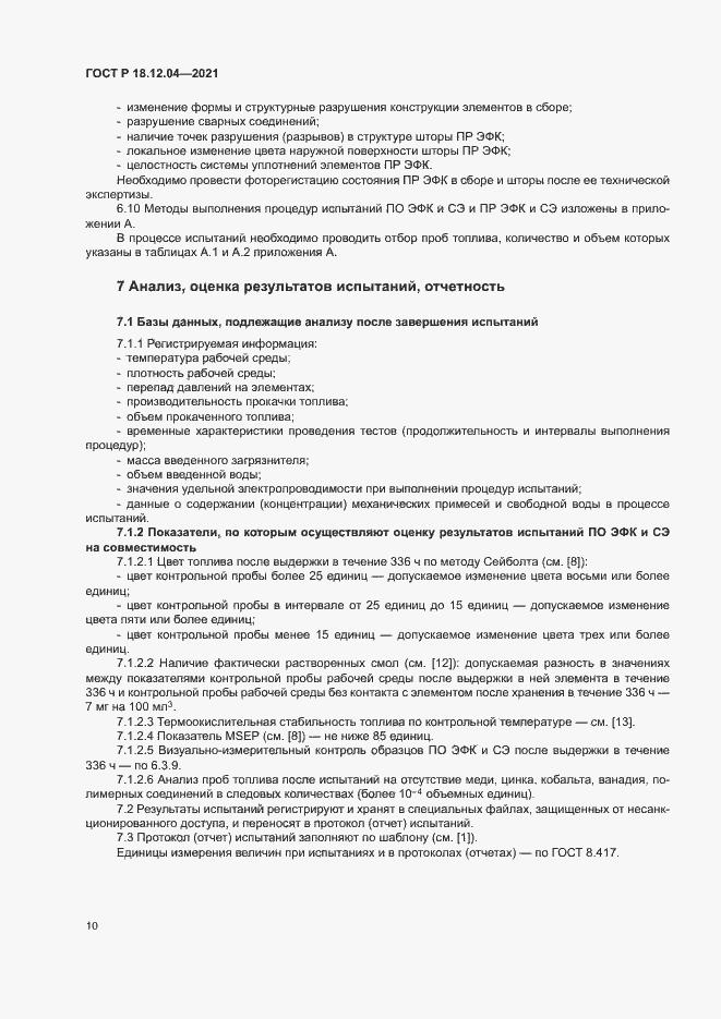 Страница 13 ГОСТ Р 18.12.04-2021