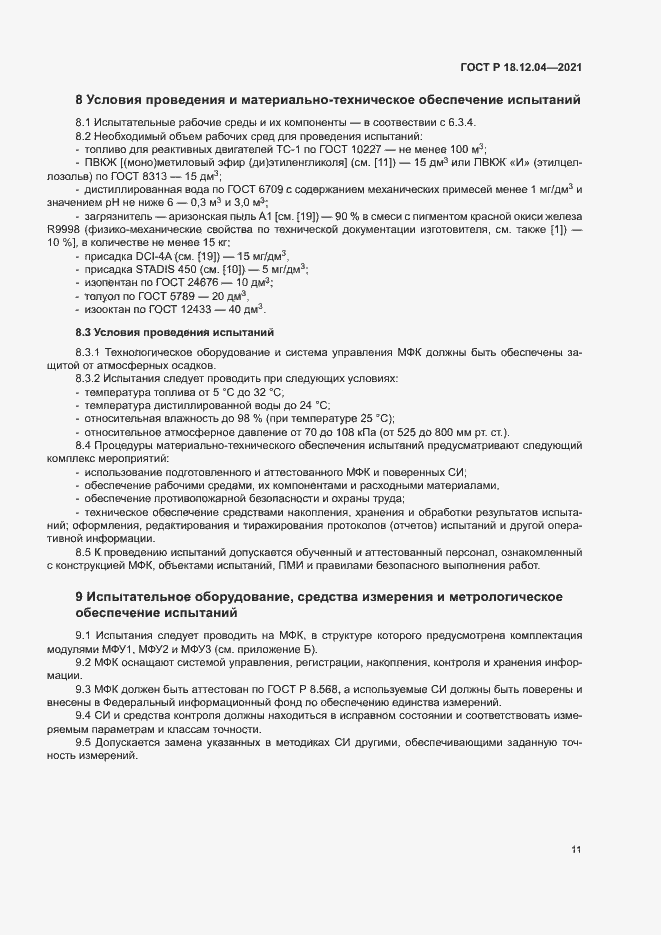 Страница 14 ГОСТ Р 18.12.04-2021