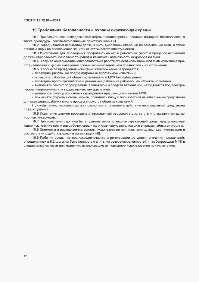 Страница 15 ГОСТ Р 18.12.04-2021