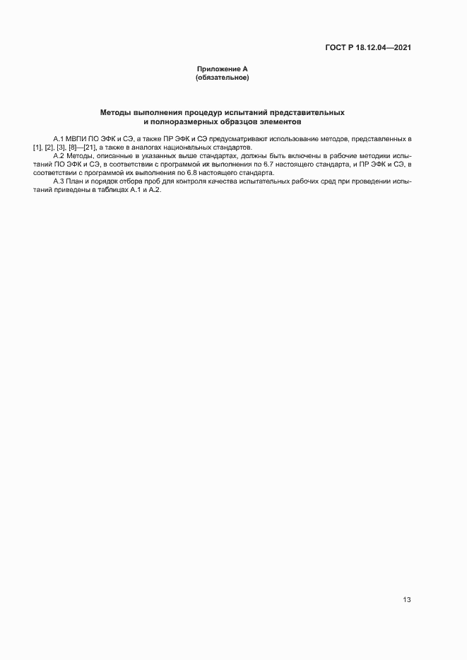 Страница 16 ГОСТ Р 18.12.04-2021