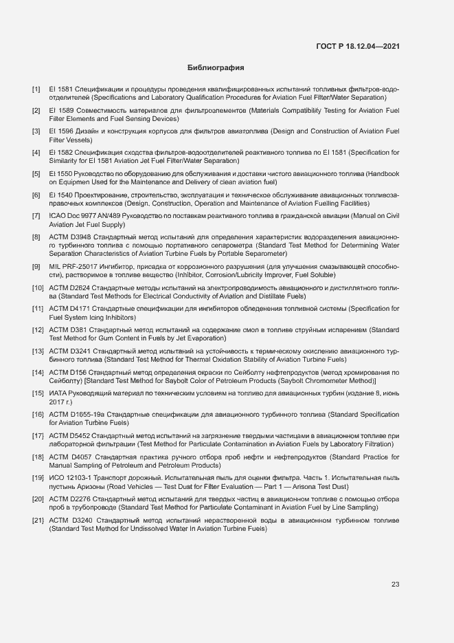 Страница 26 ГОСТ Р 18.12.04-2021