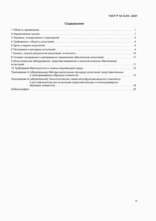 Страница 3 ГОСТ Р 18.12.04-2021