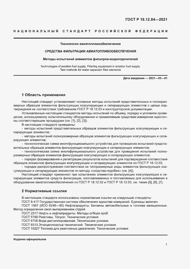 Страница 4 ГОСТ Р 18.12.04-2021