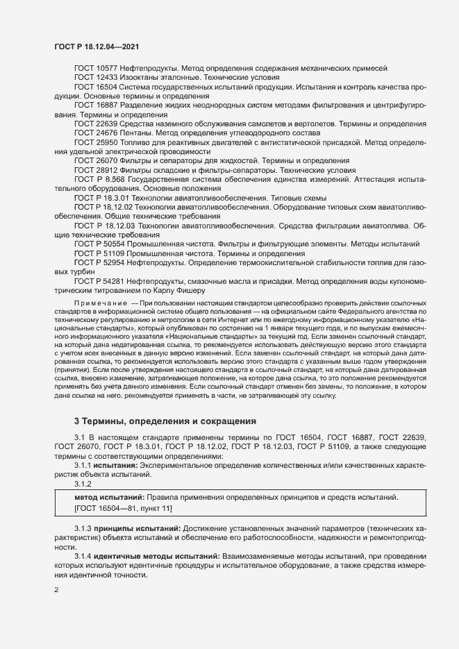Страница 5 ГОСТ Р 18.12.04-2021