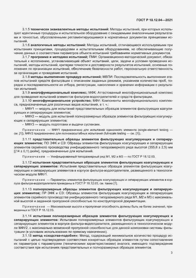 Страница 6 ГОСТ Р 18.12.04-2021