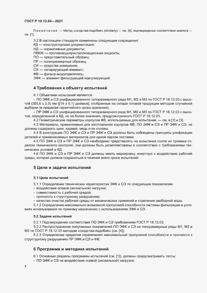 Страница 7 ГОСТ Р 18.12.04-2021