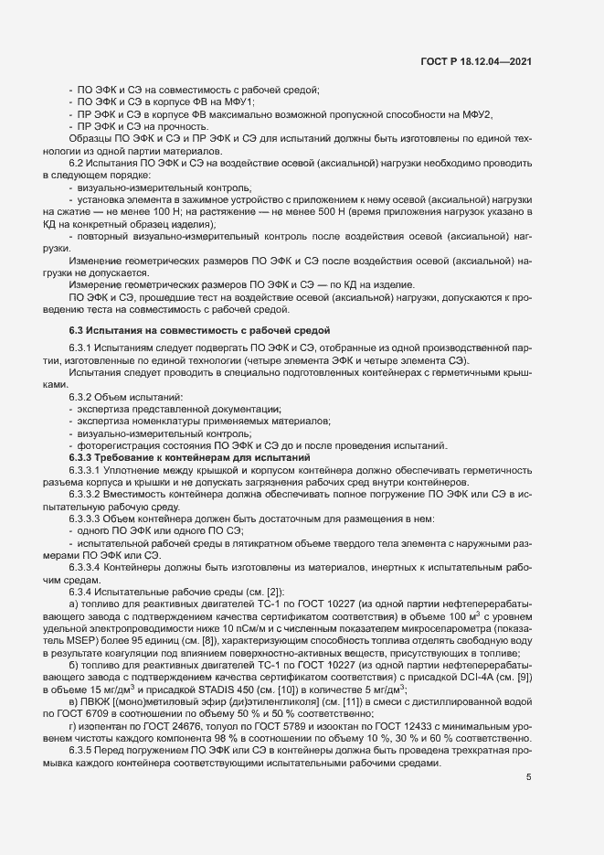 Страница 8 ГОСТ Р 18.12.04-2021