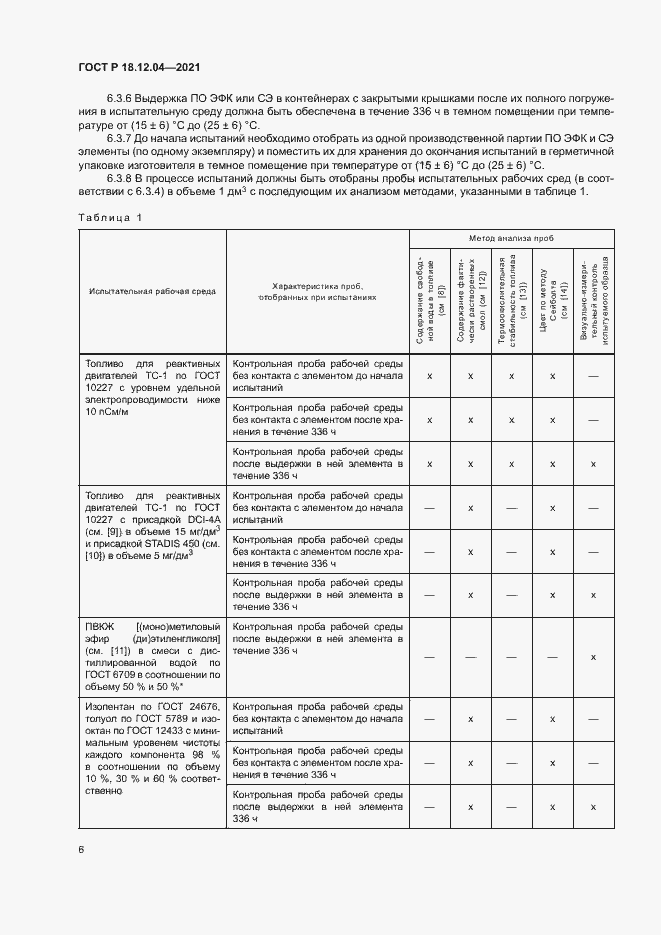 Страница 9 ГОСТ Р 18.12.04-2021