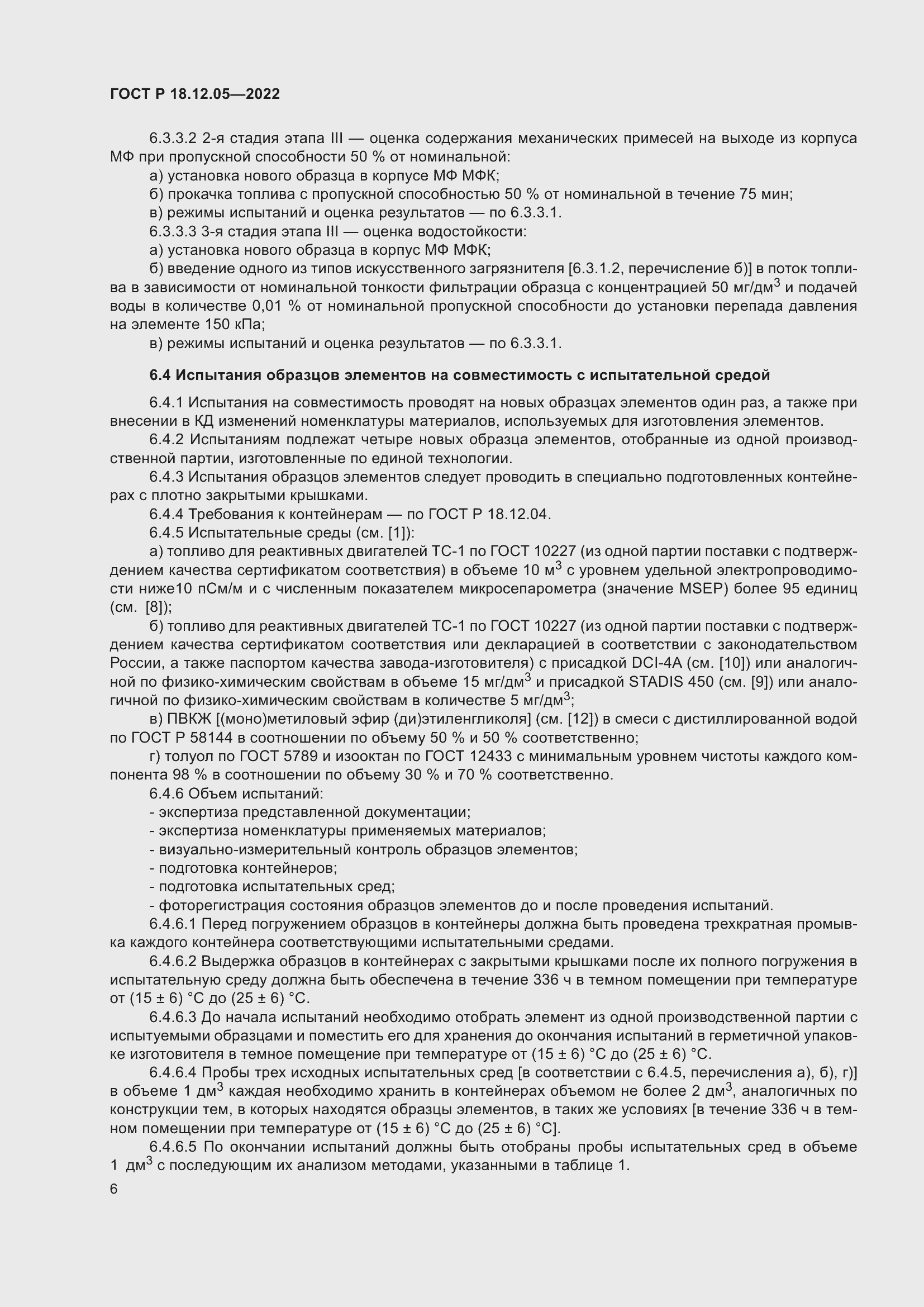 Страница 10 ГОСТ Р 18.12.05-2022