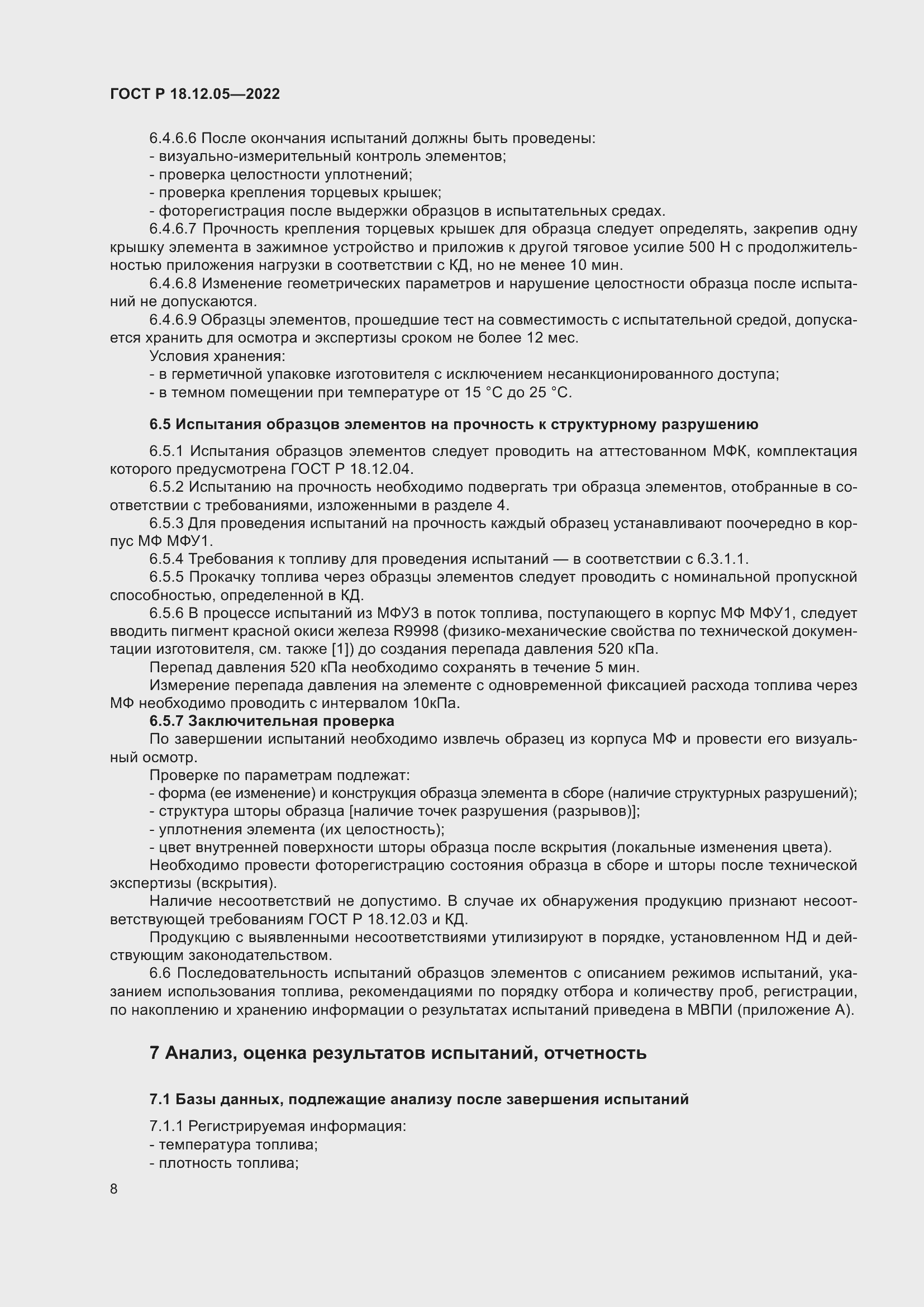 Страница 12 ГОСТ Р 18.12.05-2022