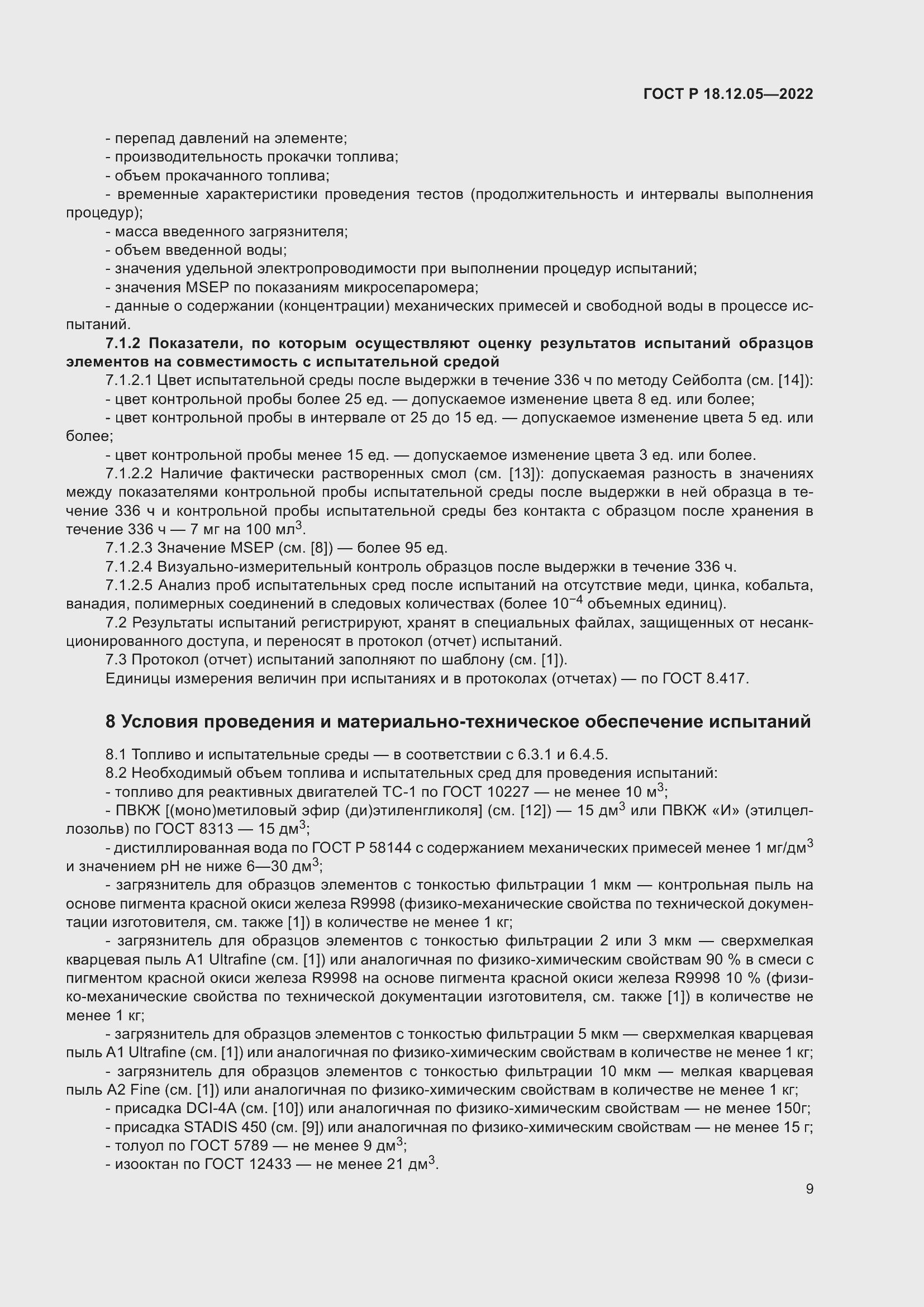 Страница 13 ГОСТ Р 18.12.05-2022