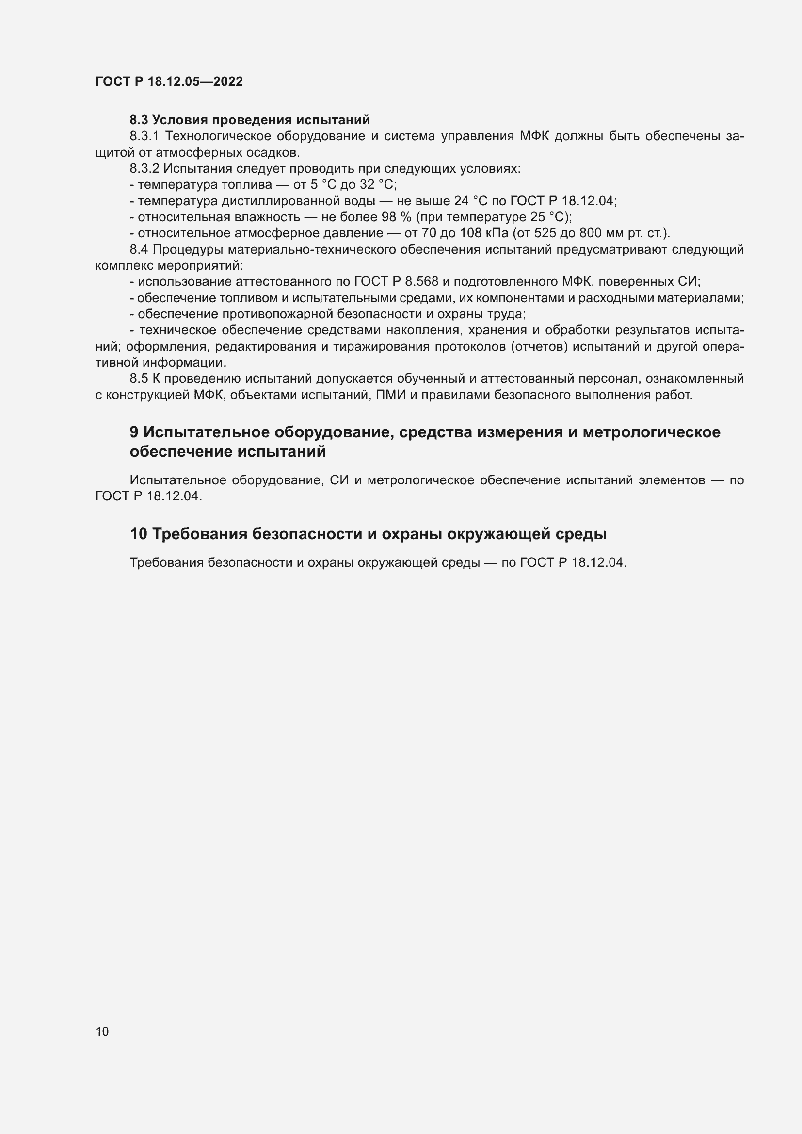 Страница 14 ГОСТ Р 18.12.05-2022