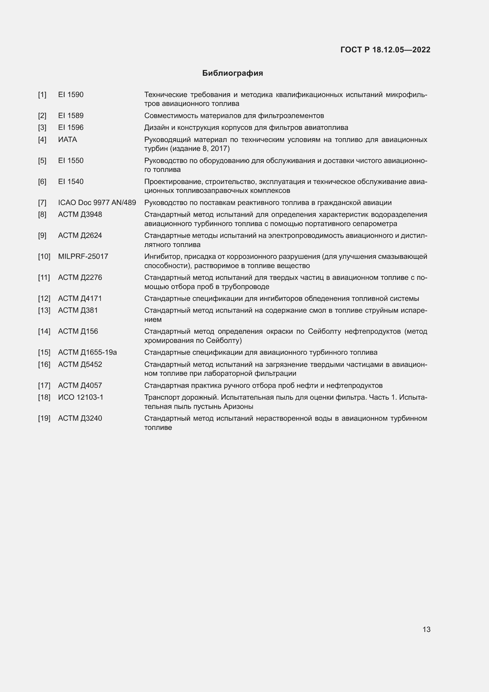 Страница 17 ГОСТ Р 18.12.05-2022