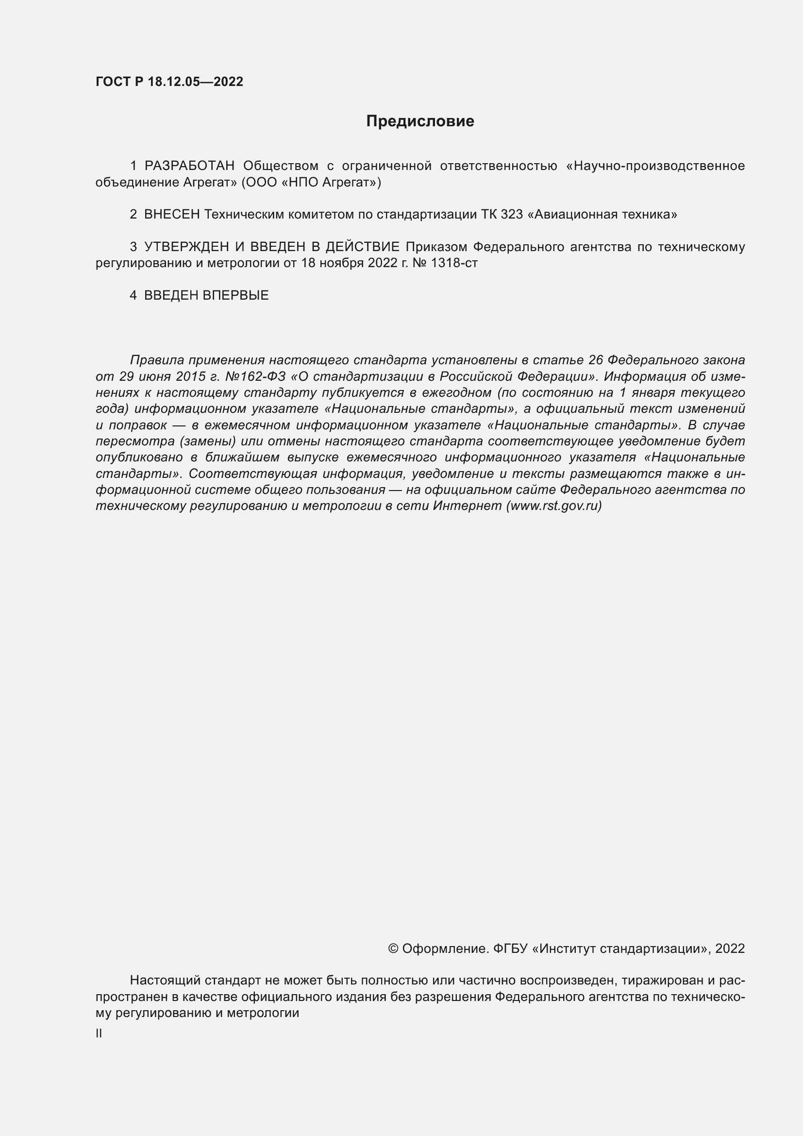 Страница 2 ГОСТ Р 18.12.05-2022