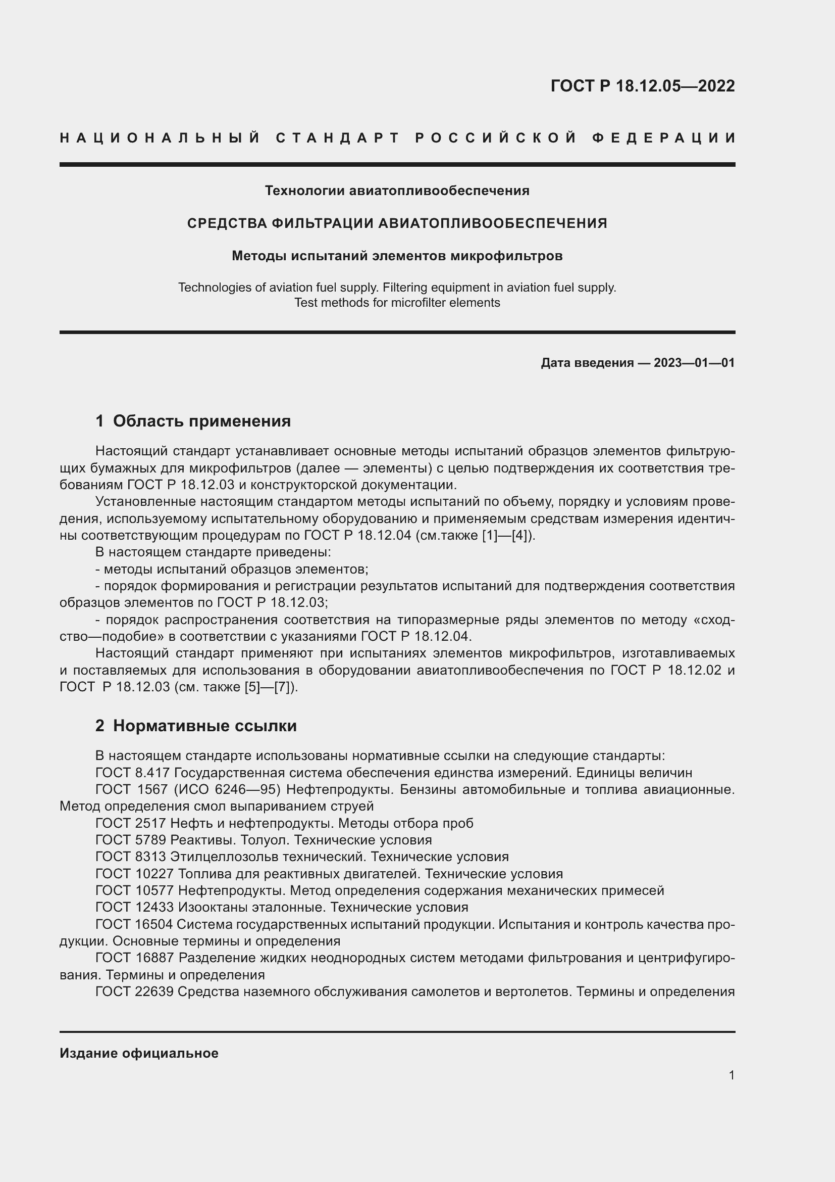 Страница 5 ГОСТ Р 18.12.05-2022