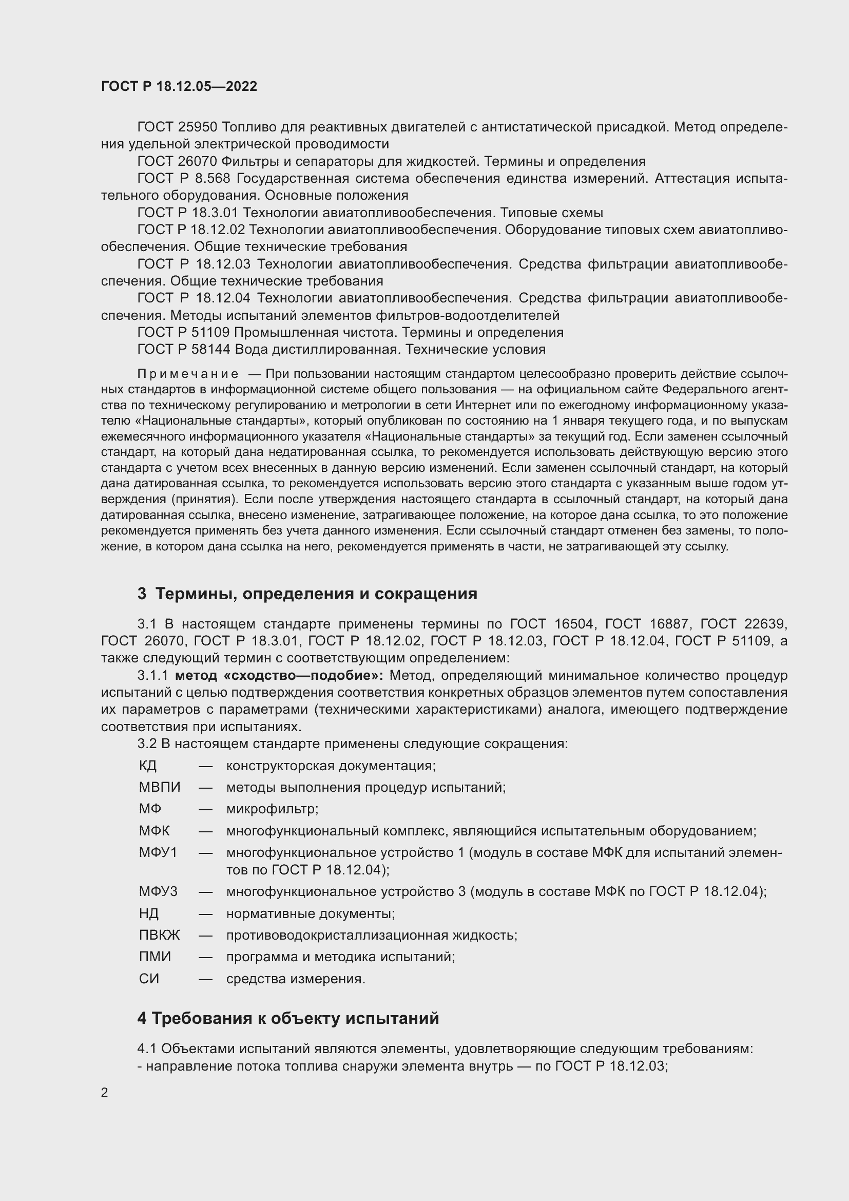 Страница 6 ГОСТ Р 18.12.05-2022