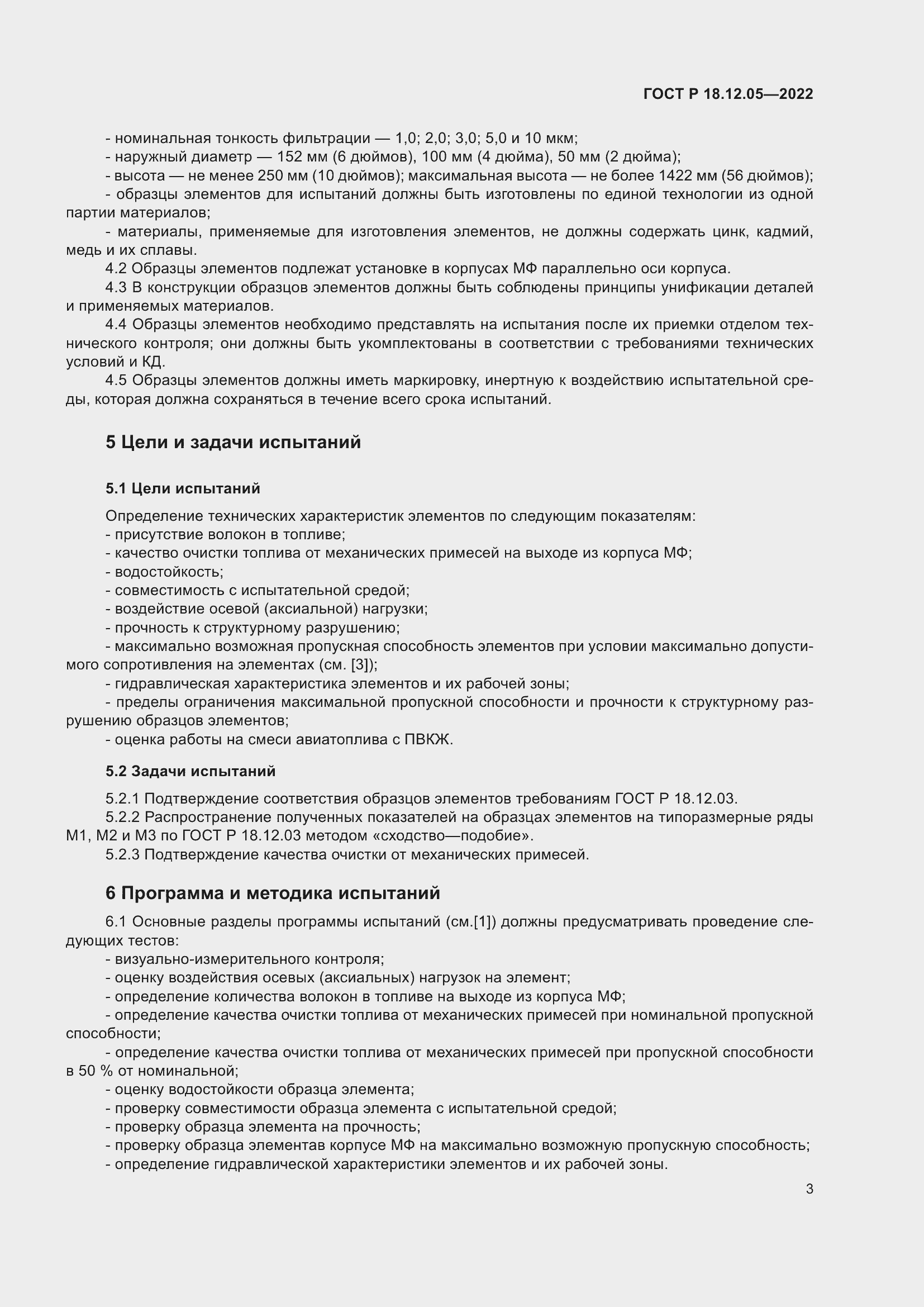 Страница 7 ГОСТ Р 18.12.05-2022