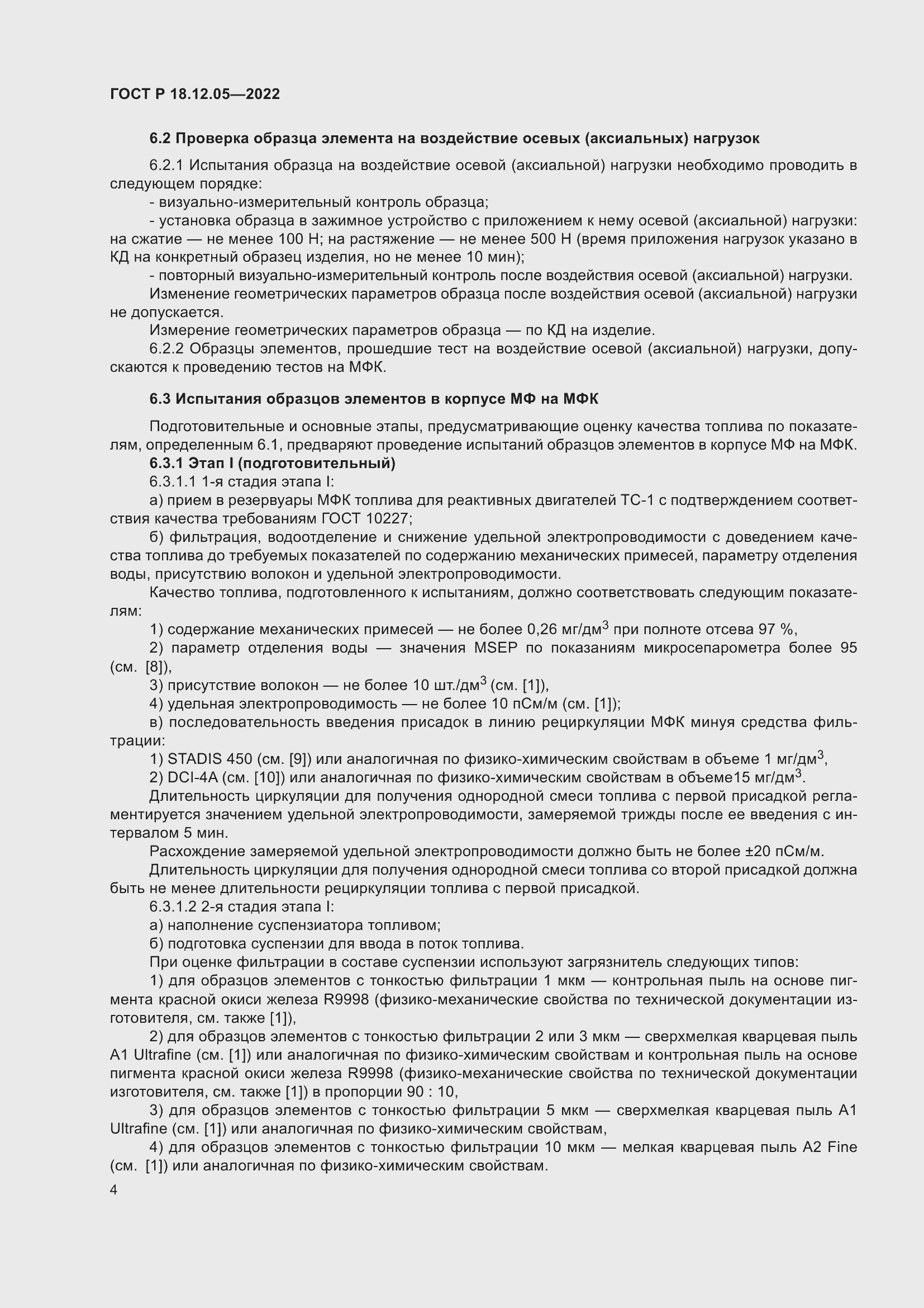 Страница 8 ГОСТ Р 18.12.05-2022