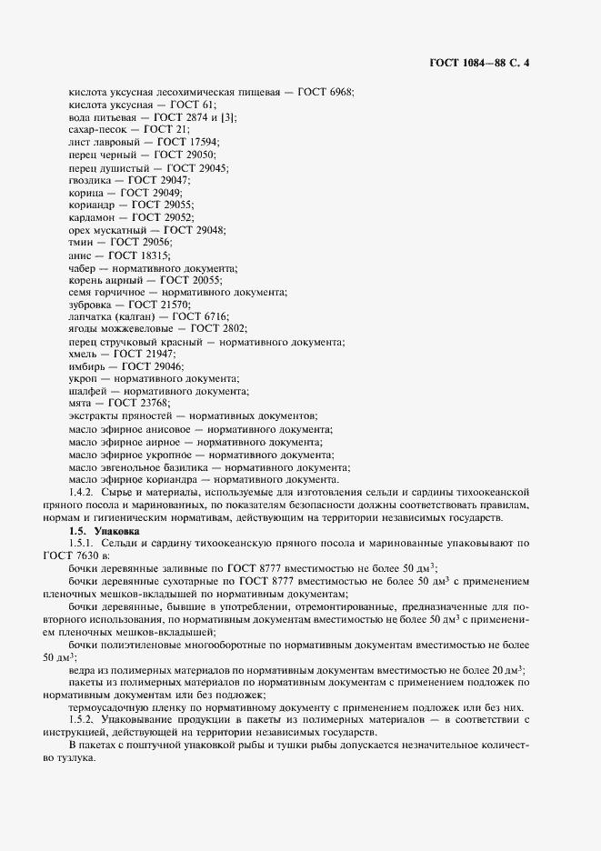 Страница 5 ГОСТ 1084-88