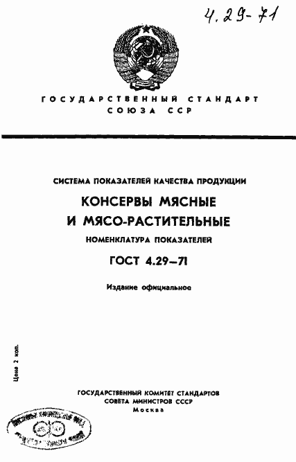 Страница 1 ГОСТ 4.29-71