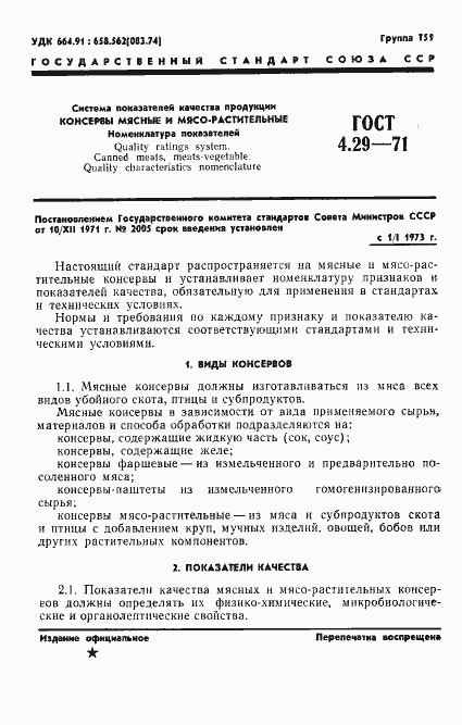 Страница 3 ГОСТ 4.29-71