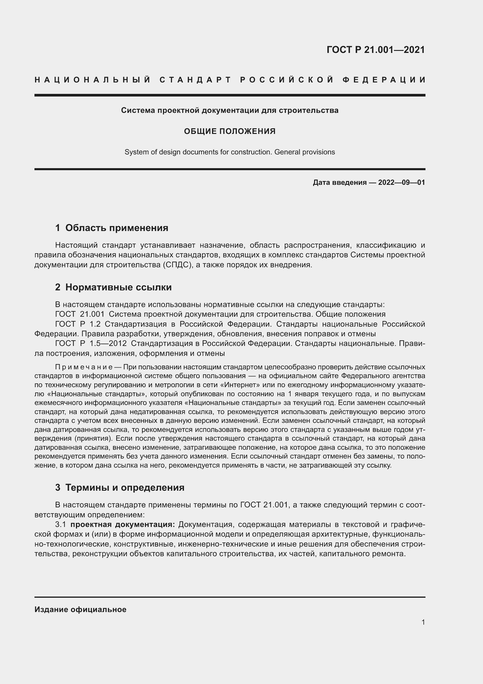 Страница 5 ГОСТ Р 21.001-2021